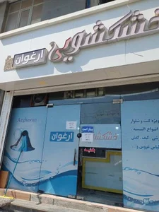 خشکشویی ارغوان 3