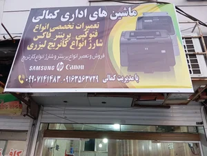 ماشین های اداری کمالی