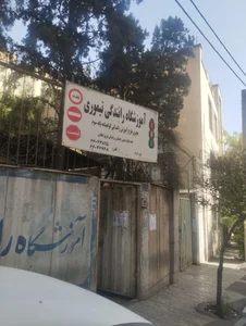 آموزشگاه رانندگی تیموری 3