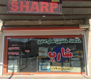 خدمات ماشین اداری شارپ