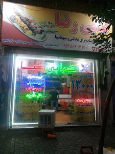 کبابی رضا