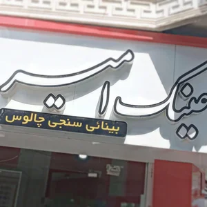 عینک امیر (موسسه ساخت و فروش عینک طبی امیر) 2