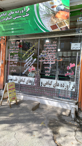 فرآورده های گیاهی طب سنتی برهمت