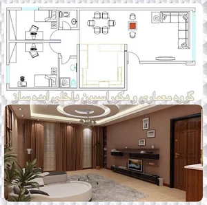 گروه معمارى و دكوراسيون داخلى ايده ساز