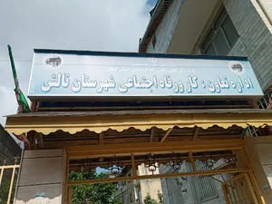 اداره کار و رفاه اجتماعی تالش