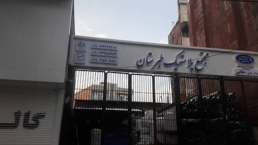 مجتمع پلاستیک طبرستان بازرگانی حقانی