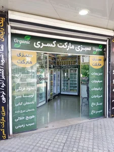 سبزی مارکت کسری 2