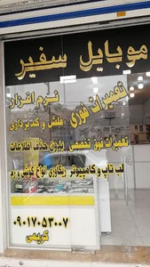 موبایل سفیر
