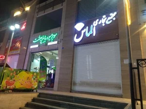 سوپر میوه باغ بهشت 2
