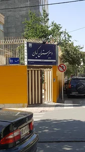 آموزشگاه کیان
