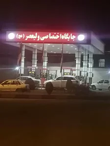پمپ بنزین ولیعصر 2