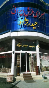 سراي فرش ايراني حيدرنژاد