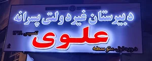 مدرسه علوی 4