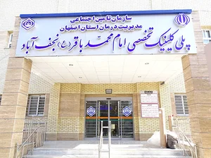 درمانگاه امام محمد باقر