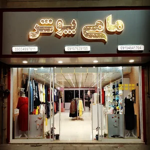 فروشگاه مامی پوش