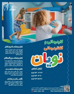 کاردرمانی و گفتاردرمانی نویان شهرری 3