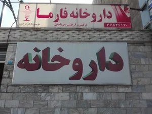 داروخانه فارما