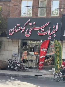 لبنیات سنتی کوهستان