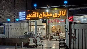 صنایع چوب الغدیر