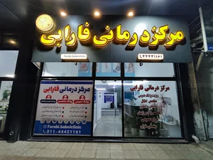 درمانگاه شبانه روزی فارابی