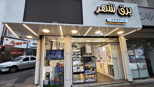 فروشگاه برق شهر
