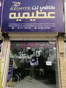 کافی نت عظیمیه 1