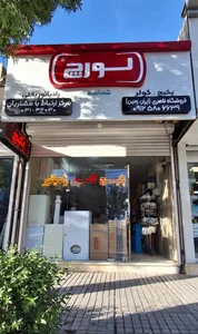 فروشگاه ناصری 2