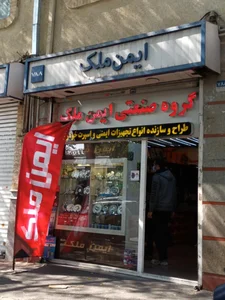 ایمن ملک 2