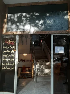 رستوران قدس فرد