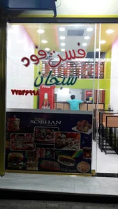 فست فود سبحان