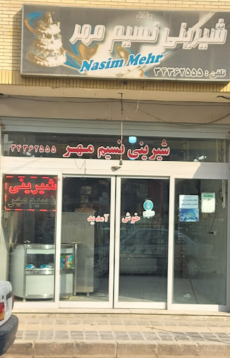 شیرینی نسیم مهر