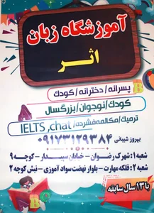 آموزشگاه زبان اثر