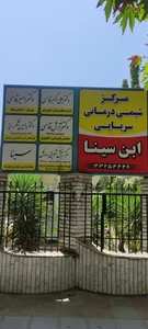 کلینیک سینا 2
