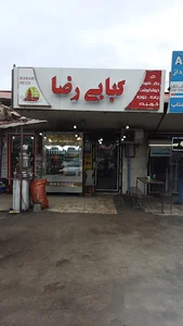 کبابی رضا