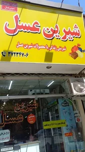 شیرین عسل