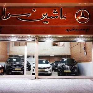 نمایشگاه اتومبیل ماشین سرا