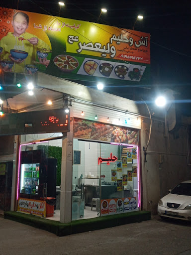 آش و حلیم ولیعصر