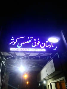بیمارستان کوثر 3