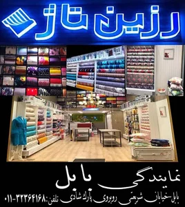 رزین تاژ بابل