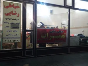 خیاطی رضایی 2