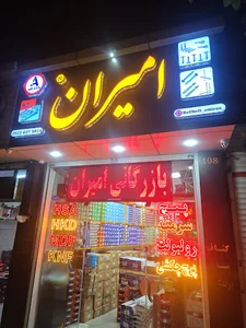 بازرگانی پیچ امیران®️