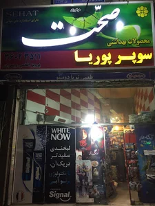 سوپر ماركت پوريا١