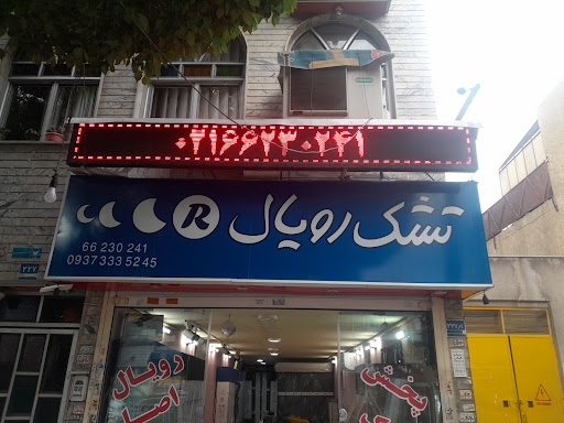 نمایندگی تشک رویال* بزرگی *