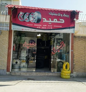 لاستیک حمید