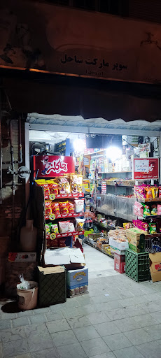 سوپر مارکت ساحل