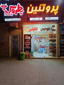 پخش پروتئینی پطروس فدایی