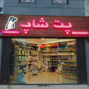 پرنده فروشی و پت شاپ بهار