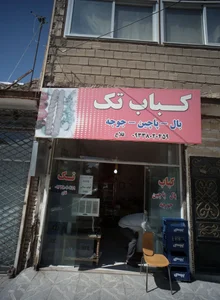 کباب تک 2