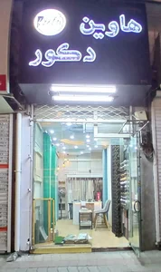 پرده و دکوراسیون داخلی هاوین دکور 3