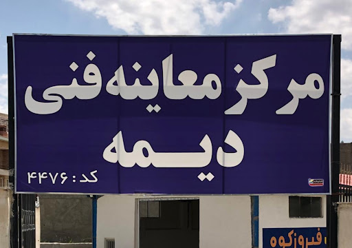 معاینه فنی دیمه